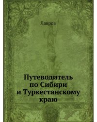 Путеводитель по Сибири и Туркестанскому краю