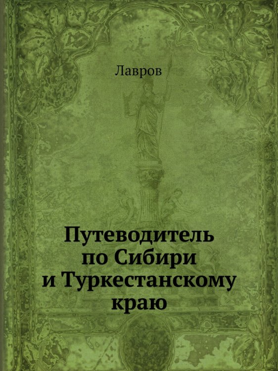 Путеводитель по Сибири и Туркестанскому краю