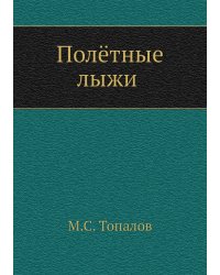 Полётные лыжи
