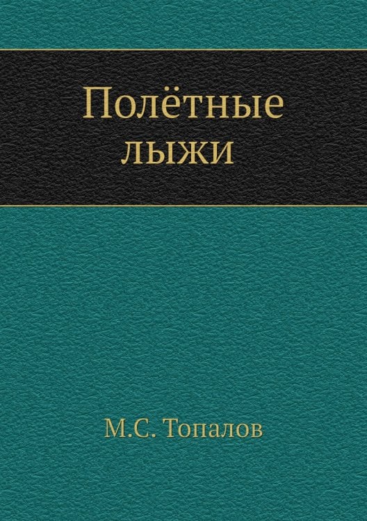 Полётные лыжи