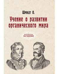 Учение о развитии органического мира