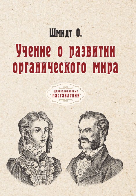 Обложка книги «Учение о развитии органического мира» — О. Шмидт, ISBN 9785521775101