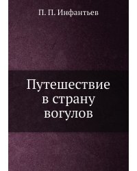 Путешествие в страну вогулов