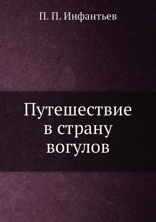Путешествие в страну вогулов Путешествие в страну вогулов