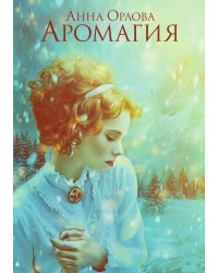 Аромагия