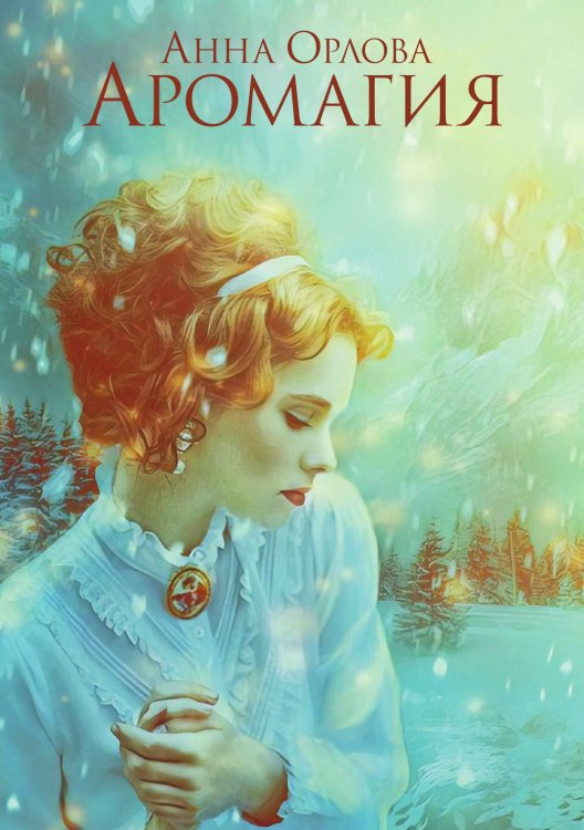 Обложка книги «Аромагия» — Анна Орлова, ISBN 9785517016348