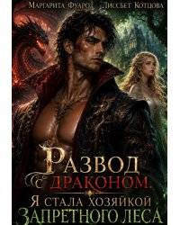 Развод с драконом. Я стала хозяйкой запретного леса
