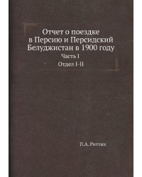 Отчет о поездке в Персию и Персидский Белуджистан в 1900 году