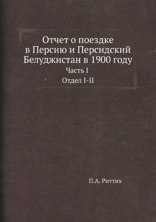 Отчет о поездке в Персию и Персидский Белуджистан в 1900 году