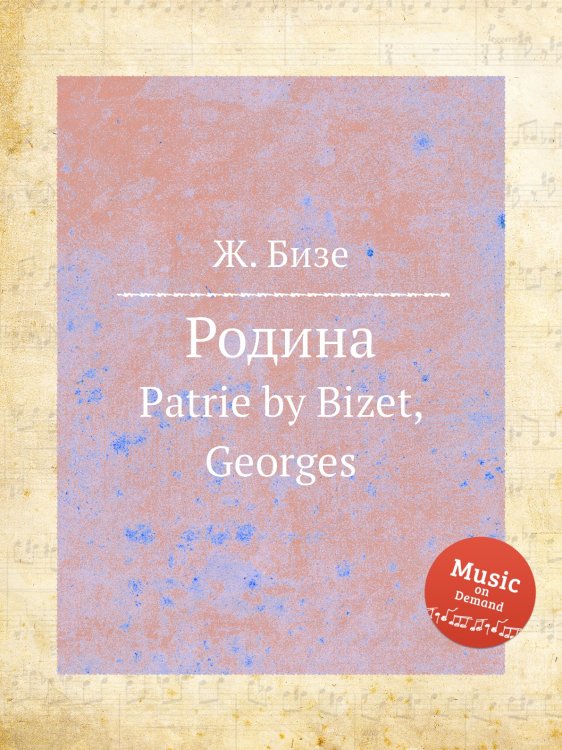 Обложка книги «Родина» — Ж. Бизе, ISBN 9785884517981