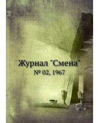 Журнал "Смена"