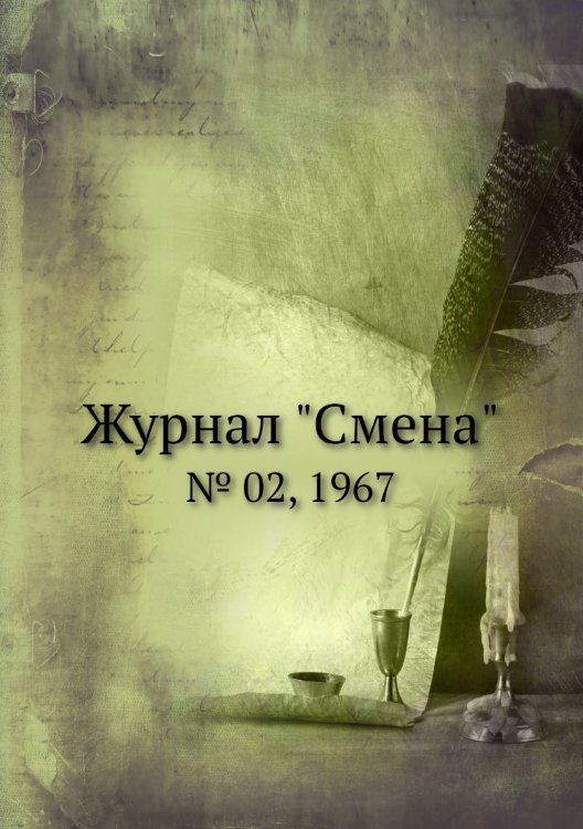 Журнал "Смена"