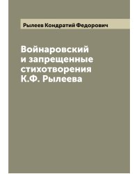 Войнаровский и запрещенные стихотворения К.Ф. Рылеева