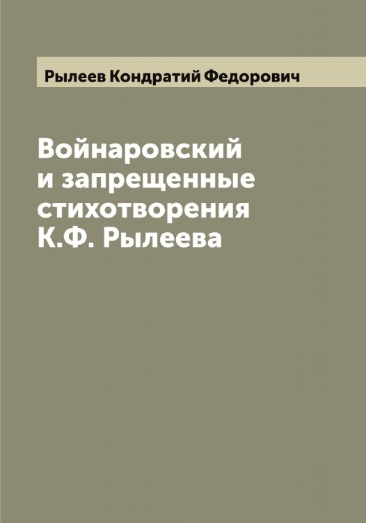 Обложка книги «Войнаровский и запрещенные стихотворения К.Ф. Рылеева» — Рылеев Кондратий Федорович, ISBN 9785519841665