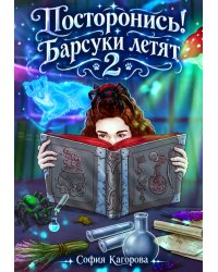 Постронись! Барсуки летят 2