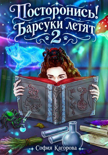 Обложка книги «Постронись! Барсуки летят 2» — София Кагорова, ISBN 9785524057396