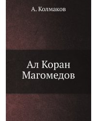 Ал Коран Магомедов