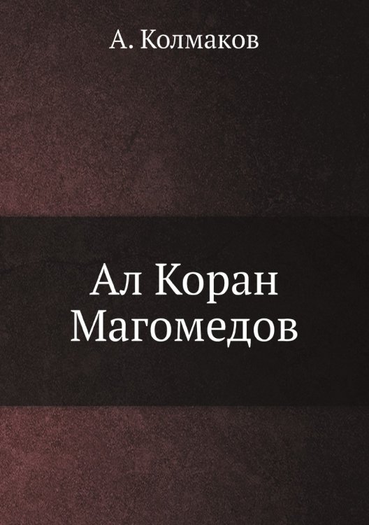 Ал Коран Магомедов Ал Коран Магомедов