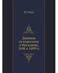 Дневник путешествия в Московию, 1698 и 1699 гг