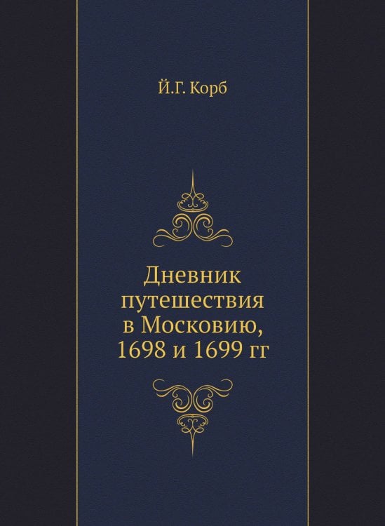 Дневник путешествия в Московию, 1698 и 1699 гг
