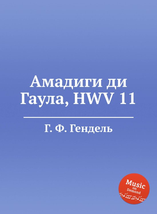 Обложка книги «Амадиги ди Гаула, HWV 11» — Г. Ф. Гендель, ISBN 9785517750112