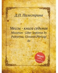 Мессы - книга седьмая