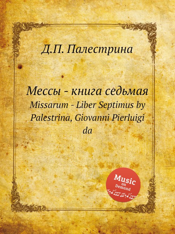 Обложка книги «Мессы - книга седьмая» — Д.П. Палестрина, ISBN 9785884814417