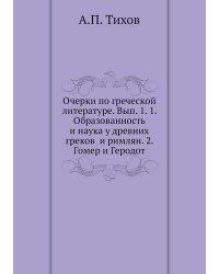 Очерки по греческой литературе. Вып. 1. 1. Образованность и наука у древних греков  и римлян. 2. Гомер и Геродот