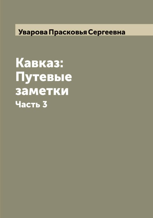Обложка книги «Кавказ: Путевые заметки» — Уварова Прасковья Сергеевна, ISBN 9785519781480