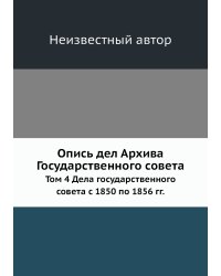 Опись дел Архива Государственного совета