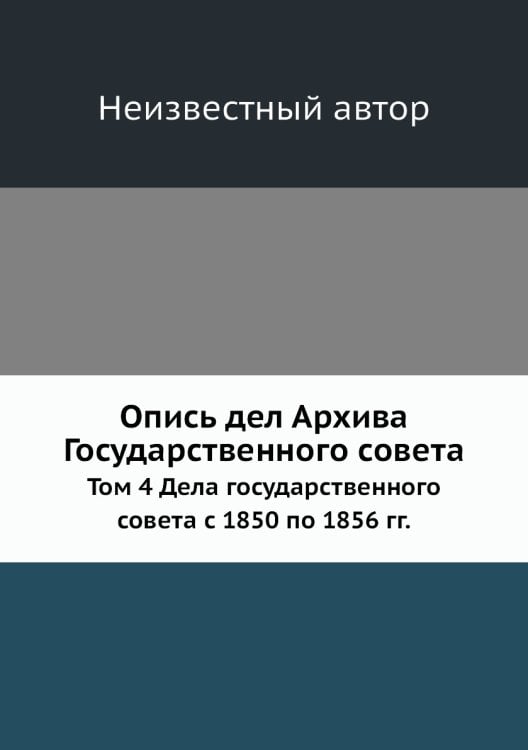 Опись дел Архива Государственного совета