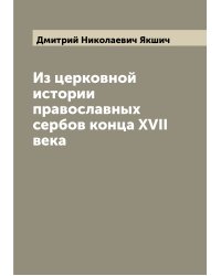 Из церковной истории православных сербов конца XVII века