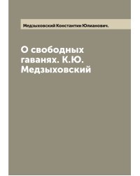 О свободных гаванях. К.Ю. Медзыховский