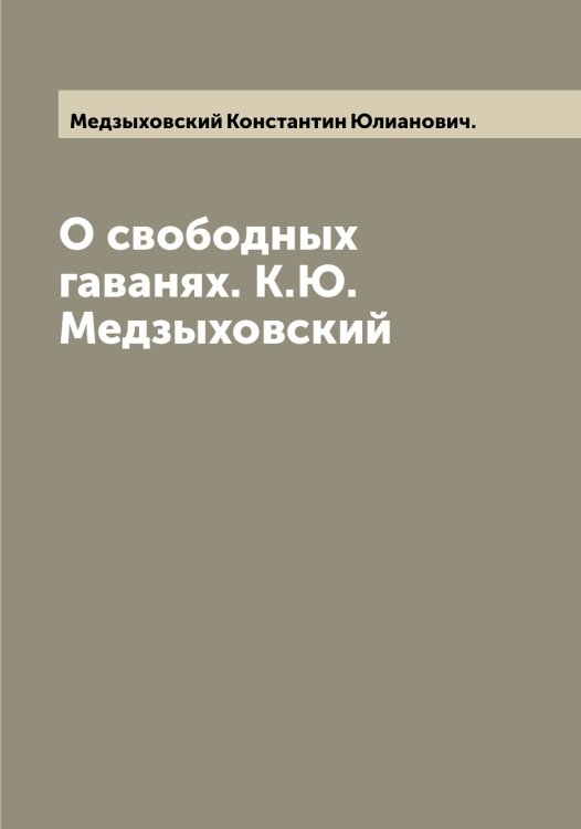 Обложка книги «О свободных гаванях. К.Ю. Медзыховский» — Медзыховский Константин Юлианович., ISBN 9785519959179