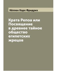 Крата Репоа или Посвящение в древнее тайное общество египетских жрецов