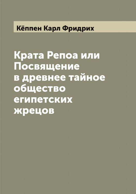 Обложка книги «Крата Репоа или Посвящение в древнее тайное общество египетских жрецов» — Кёппен Карл Фридрих, ISBN 9785519888660