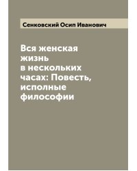 Вся женская жизнь в нескольких часах: Повесть, исполные философии