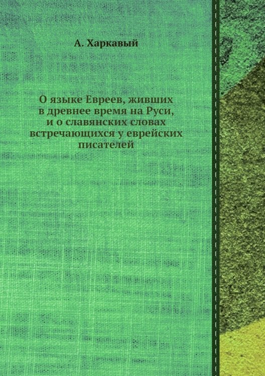 О языке Евреев, живших в древнее время на Руси, и о славянских словах встречающихся у еврейских писателей