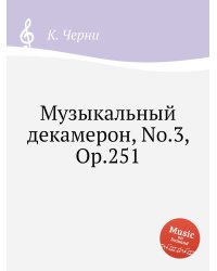 Музыкальный декамерон, No.3, Op.251