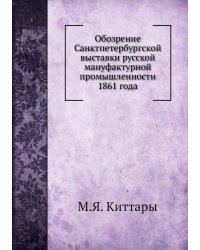 Обозрение Санктпетербургской выставки русской мануфактурной промышленности 1861 года