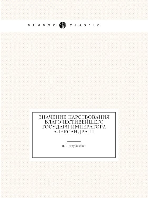 Значение царствования благочестивейшего государя императора Александра III