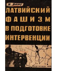 Латвийский фашизм в подготовке интервенции