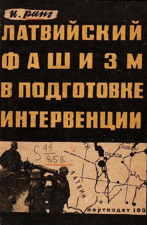 Обложка книги «Латвийский фашизм в подготовке интервенции» — Ринг Георгиевич Иван, ISBN 9785521961504