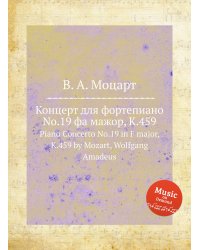 Концерт для фортепиано No.19 фа мажор, K.459