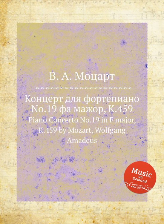 Обложка книги «Концерт для фортепиано No.19 фа мажор, K.459» — В. А. Моцарт, ISBN 9785884793682