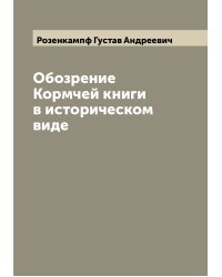Обозрение Кормчей книги в историческом виде