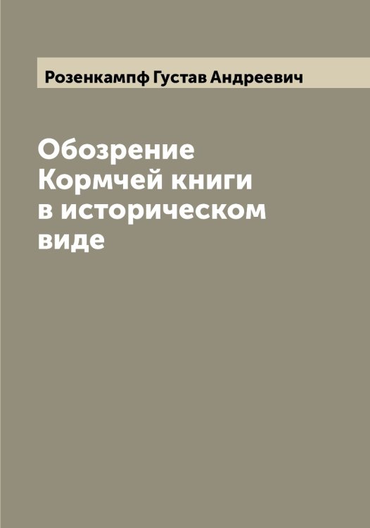 Обложка книги «Обозрение Кормчей книги в историческом виде» — Розенкампф Густав Андреевич, ISBN 9785519810647
