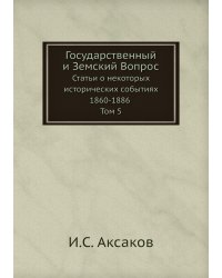 Государственный и Земский Вопрос