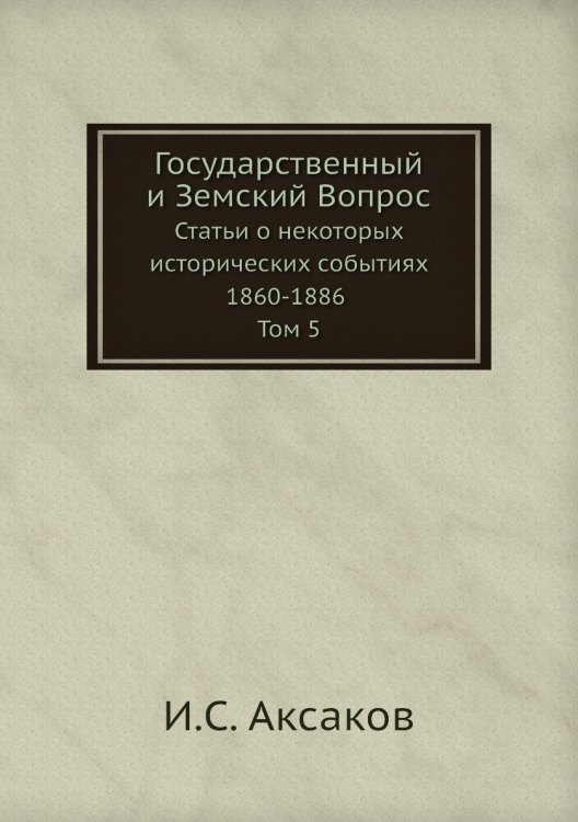 Государственный и Земский Вопрос