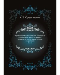 Археологические известия и заметки, издаваемые Императорским Московским археологическим обществом